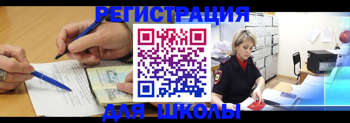 прописка для школы в Немане